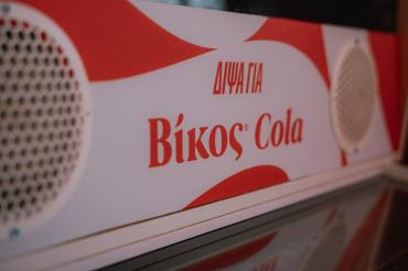 Vikos Cola goes Pozar!