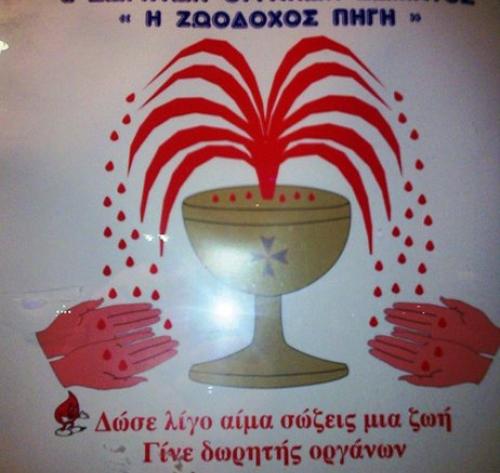 Αχαϊκός Σύλλογος Εθελοντών Αιμοδοτών & Δωρητών Οργάνων Σώματος «Η ΖΩΟΔΟΧΟΣ ΠΗΓΗ»