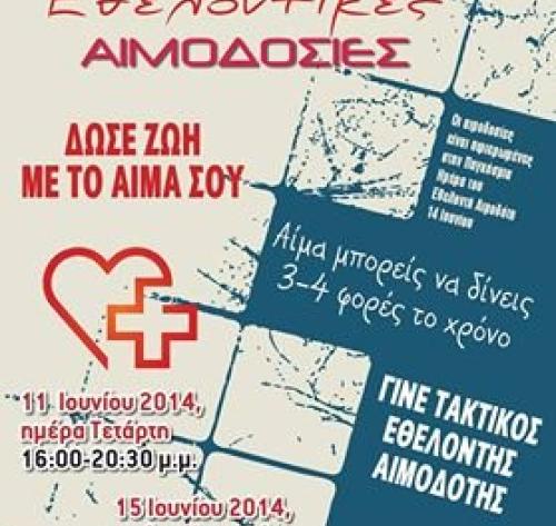Σύλλογος Εθελοντών Αιμοδοτών Ξυλοκάστρου “Οι Φίλοι της Ζωής”
