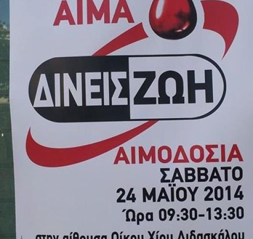Αιμοδοσία Χίου