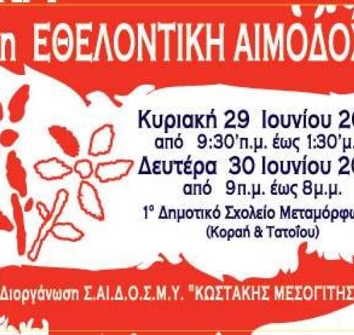 Σύνδεσμος Αιμοδοτών Δωρητών Οργάνων Σώματος και Μέριμνας Υγείας «Κωστάκης Μεσογίτης»