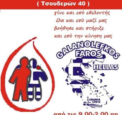 Σύλλογος Εθελοντών Αιμοδοτών Ν.Χανίων «Ο Άγιος Ιωάννης»