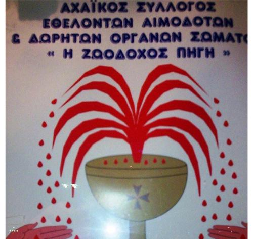 Αχαϊκός Σύλλογος Εθελοντών Αιμοδοτών
