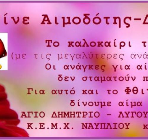 Σταθμός Αιμοδοσίας Νοσοκομείου Άργους