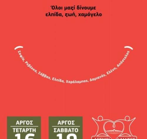 Σύλλογος Εθελοντών Αιμοδοτών Αργολίδας "ΔΕΣΜΟΙ ΑΙΜΑΤΟΣ"