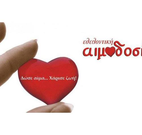 Σύλλογος Εθελοντών Αιμοδοτών Ν. Νικομήδειας "Η ΑΓΑΠΗ"