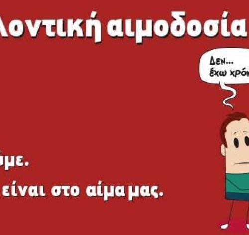 Σύλλογος Εθελοντών Αιμοδοτών Αργολίδας «Δεσμοί Αίματος» 