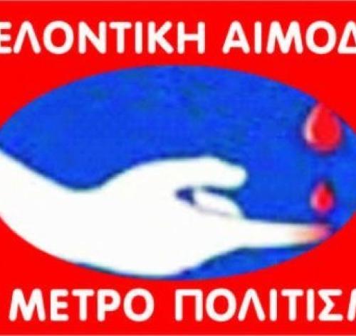 Σύλλογος Εθελοντών Αιμοδοτών Μελίκης