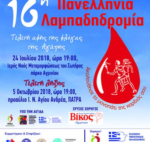 16η Πανελλήνια Λαμπαδηδρομία Εθελοντών Αιμοδοτών