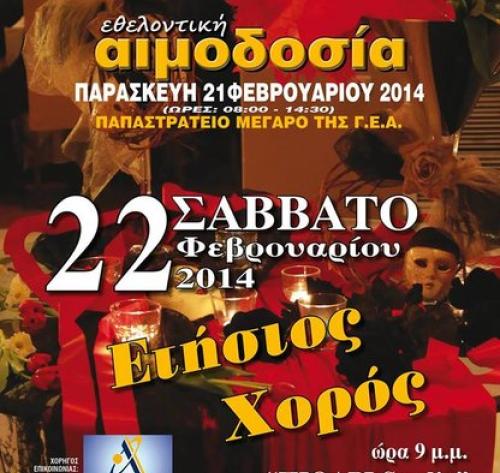 Σύλλογος Εθελοντών Αιμοδοτών
