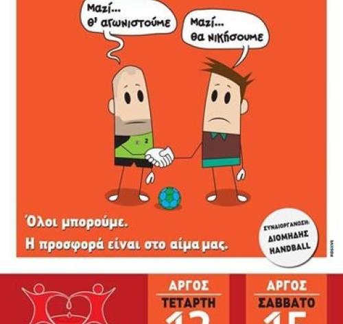 Σύλλογος Εθελοντών Αιμοδοτών Αργολίδας «Δεσμοί Αίματος»