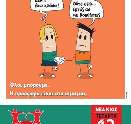 Σύλλογος Εθελοντών Αιμοδοτών Αργολίδας «Δεσμοί Αίματος»