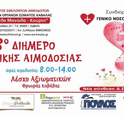 Σύλλογος Εθελοντών Αιμοδοτών Καβάλας