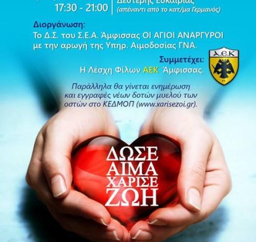 Σύλλογος Εθελοντών Αιμοδοτών Άμφισσας