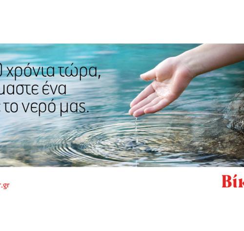 30 χρόνια τώρα, είμαστε ένα με το νερό μας