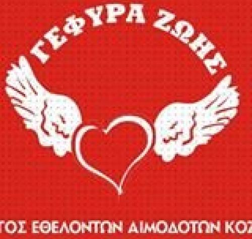 Σύλλογος Εθελοντών Αιμοδοτών Κοζάνης «Γέφυρα Ζωής»