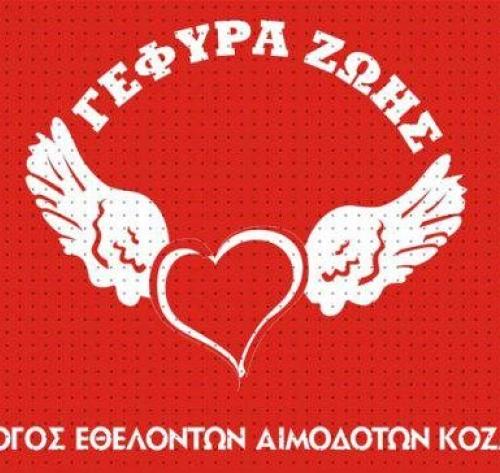 Σύλλογος Εθελοντών Αιμοδοτών Κοζάνης