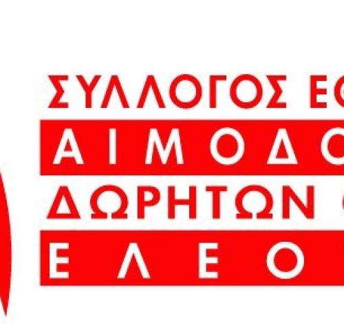 Σύλλογος Εθελοντών Αιμοδοτών & Δωρητών Οργάνων Ελεούσας 