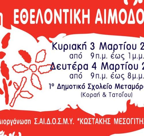 Σύνδεσμος Αιμοδοτών Δωρητών Οργάνων Σώματος και Μέριμνας Υγείας «Κωστάκης Μεσογίτης»