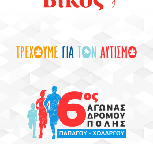 Η Βίκος Α.Ε. στηρίζει την προσπάθεια ευαισθητοποίησης του κοινού για τον αυτισμό
