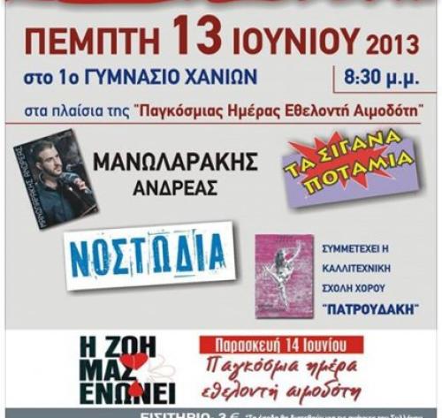 Σύλλογος Εθελοντών Αιμοδοτών Ν. Χανίων "Ο Άγιος Ιωάννης"