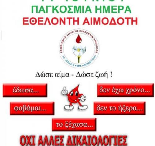 Πανελλήνιος Σύλλογος Εθελοντών Αιμοδοτών Υπουργείου Υγείας