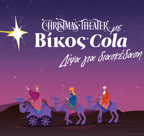 Η Βίκος Cola επίσημος χορηγός του Christmas Theater