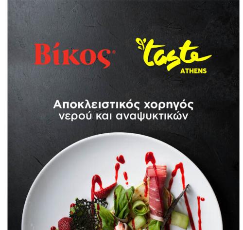 H εταιρεία Βίκος θα βρίσκεται στο Taste of Athens 