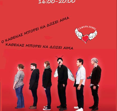 Σύλλογος Εθελοντών Αιμοδοτών Κοζάνης Γέφυρα Ζωής
