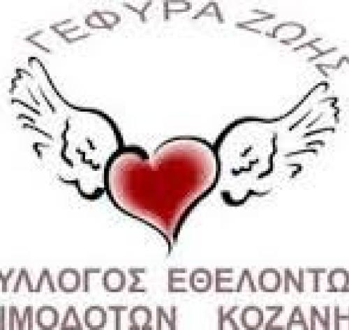 Σύλλογος Εθελοντών Αιμοδοτών Κοζάνης «Γέφυρα Ζωής»
