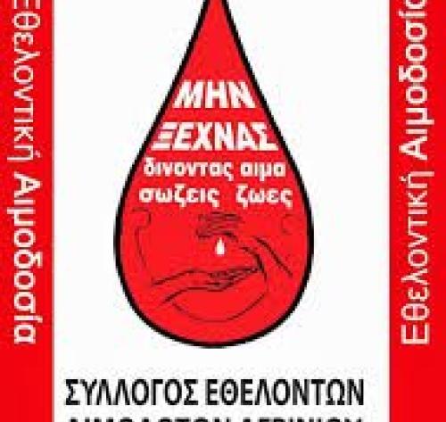 Σύλλογος Εθελοντών Αιμοδοτών Αγρινίου