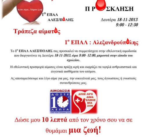1ο ΕΠΑΛ Αλεξ/πολης