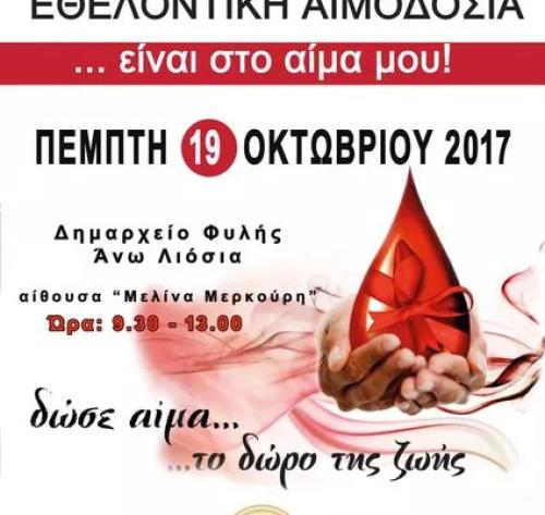 Εθελοντική αιμοδοσία Δήμος Φυλής