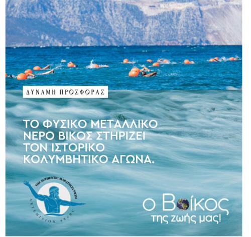 Η Βίκος A.E. στον Αυθεντικό Μαραθώνιο Κολύμβησης