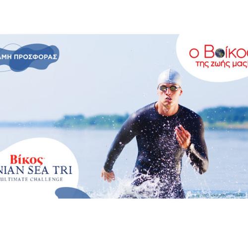 Στις 4 & 5 Ιουνίου το «ΒΙΚΟΣ» Ionian Sea Tri 2022 Η διοργάνωση περιλαμβάνει αγώνες τριάθλου, κολύμβησης & aquathlon