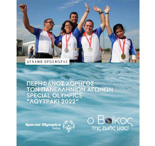 Η εταιρεία Βίκος αγκαλιάζει την αθλητική γιορτή Πανελλήνιοι Αγώνες Special Olympics “Λουτράκι 2022”