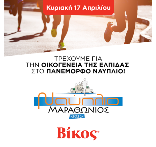 Η Βίκος Α.Ε. χορηγός στο Μαραθώνιο Ναυπλίου