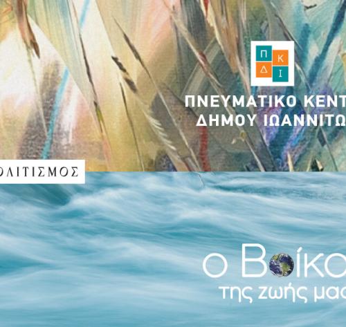 Η Βίκος A.E. στηρίζει διαχρονικά το Πνευματικό Κέντρο του Δήμου Ιωαννιτών