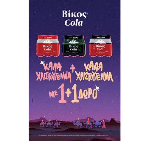 «Διπλή» προσφορά από τη Βίκος Cola Family για τα Χριστούγεννα!