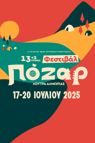 POZAR FESTIVAL by ΒΙΚΟΣ COLA 320x481