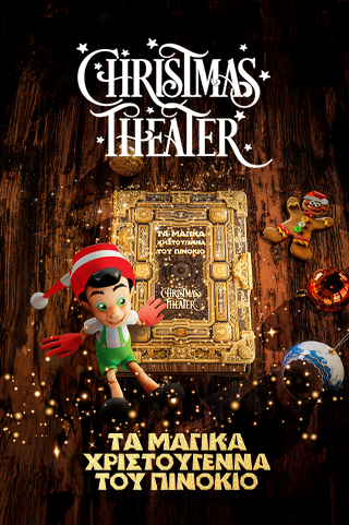 ΤΑ ΜΑΓΙΚΑ ΧΡΙΣΤΟΥΓΕΝΝΑ ΤΟΥ ΠΙΝΟΚΙΟ