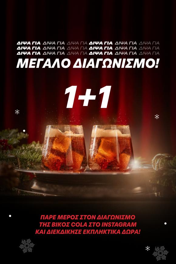 ΒΙΚΟΣ COLA διαγωνισμός