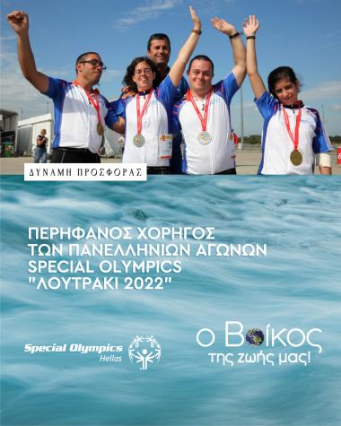 Πανελλήνιοι Αγώνες Special Olympics - Μετάλλια αισιοδοξίας στο «Λουτράκι 2022»