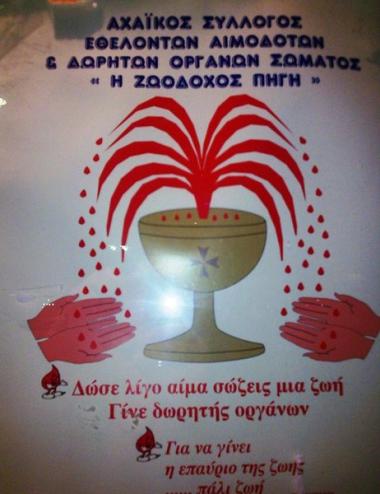 Αχαϊκός Σύλλογος Εθελοντών Αιμοδοτών & Δωρητών Οργάνων Σώματος «Η ΖΩΟΔΟΧΟΣ ΠΗΓΗ» Αχαϊκός Σύλλογος Εθελοντών Αιμοδοτών & Δωρητών Οργάνων Σώματος «Η ΖΩΟΔΟΧΟΣ ΠΗΓΗ»