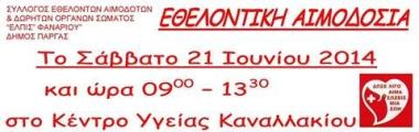 Σύλλογος Αιμοδοτών & Δωρητών Οργάνων Σώματος «ΕΛΠΙΣ» Σύλλογος Αιμοδοτών & Δωρητών Οργάνων Σώματος «ΕΛΠΙΣ»