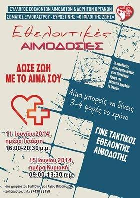 Σύλλογος Εθελοντών Αιμοδοτών Ξυλοκάστρου “Οι Φίλοι της Ζωής” Σύλλογος Εθελοντών Αιμοδοτών Ξυλοκάστρου “Οι Φίλοι της Ζωής”