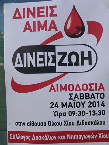 Αιμοδοσία Χίου Αιμοδοσία Χίου