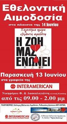 Σύλλογος Εθελοντών Αιμοδοτών Ν.Χανίων «Ο Άγιος Ιωάννης» Σύλλογος Εθελοντών Αιμοδοτών Ν.Χανίων «Ο Άγιος Ιωάννης»
