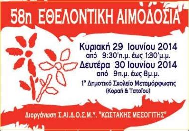 Σύνδεσμος Αιμοδοτών Δωρητών Οργάνων Σώματος και Μέριμνας Υγείας «Κωστάκης Μεσογίτης» Σύνδεσμος Αιμοδοτών Δωρητών Οργάνων Σώματος και Μέριμνας Υγείας «Κωστάκης Μεσογίτης»