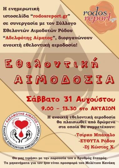 Σύλλογος Εθελοντών Αιμοδοτών Ρόδου «Αδελφότης Αίματος» Σύλλογος Εθελοντών Αιμοδοτών Ρόδου «Αδελφότης Αίματος»